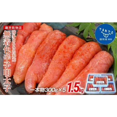 ふるさと納税 博多まるきた水産　博多あごおとし　無着色辛子明太子1.5kg(一本物300g×5) 福岡県田川市