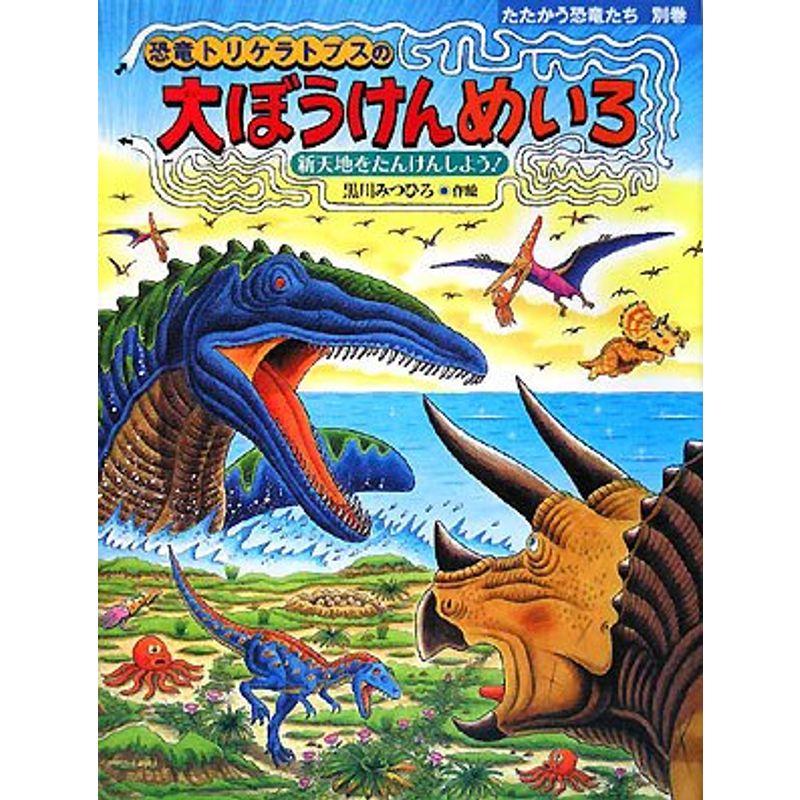 恐竜トリケラトプスの大ぼうけんめいろ?新天地をたんけんしよう (たたかう恐竜たち)