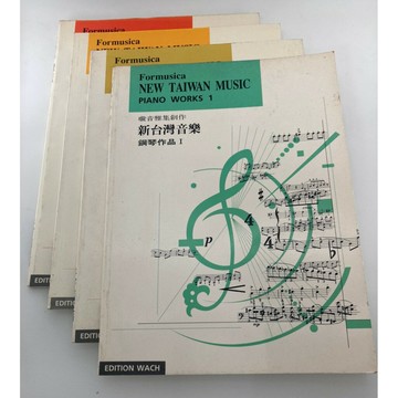 【學興書局】(老譜) 璇音雅集創作 新台灣音樂 鋼琴作品 (1)(2)(3)(4)
