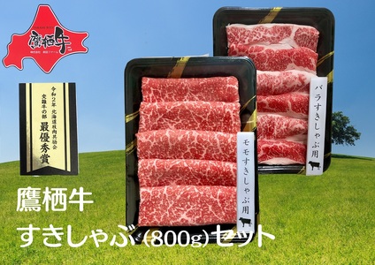 A035 鷹栖牛800ｇ