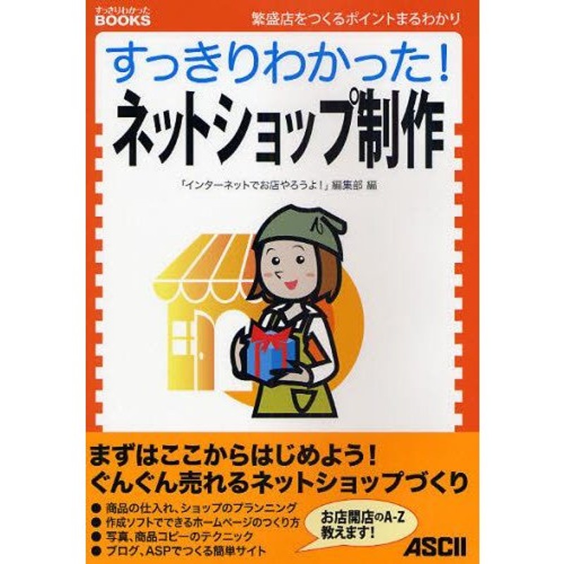 すっきりわかった!ネットショップ制作 繁盛店をつくるポイントまる 