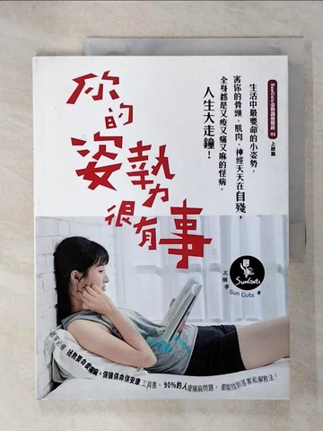 【書寶二手書T6／養生_KUX】你的姿勢很有事_三個字SunGuts
