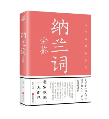 【經典暢銷書任選4本500】納蘭詞全鑒丨天龍圖書簡體字專賣店丨9787550245426