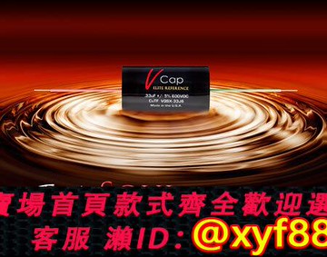 {可打統編 保固一年}美國V-CAP銅箔特氟隆VCAP CuTF發燒音響耦合電容高保真0.01uF~2uF