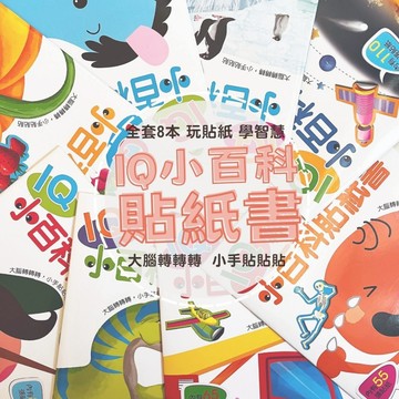 巧育_IQ小百科貼紙書(彩色平裝 8 冊 + 686 張貼紙，)