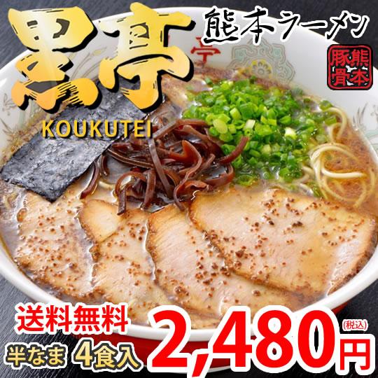 ラーメン 黒亭ラーメン 豚骨ラーメン 送料無料 4食 半なま麺 お取り寄せ 熊本ラーメン ご当地ラーメン