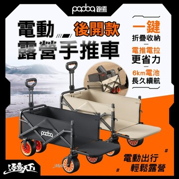 Padoa 電動露營手推車 後開款 白 黑 推車 露營推車 折疊推車 收納推車 手推車 露營 逐露天下