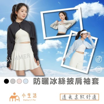 【現貨】冰絲袖套 冰絲外套 批肩袖套 連肩袖套 涼感袖套 披肩袖套 防曬披肩 防曬袖套 防曬外套 涼感外套 冰絲連肩袖套
