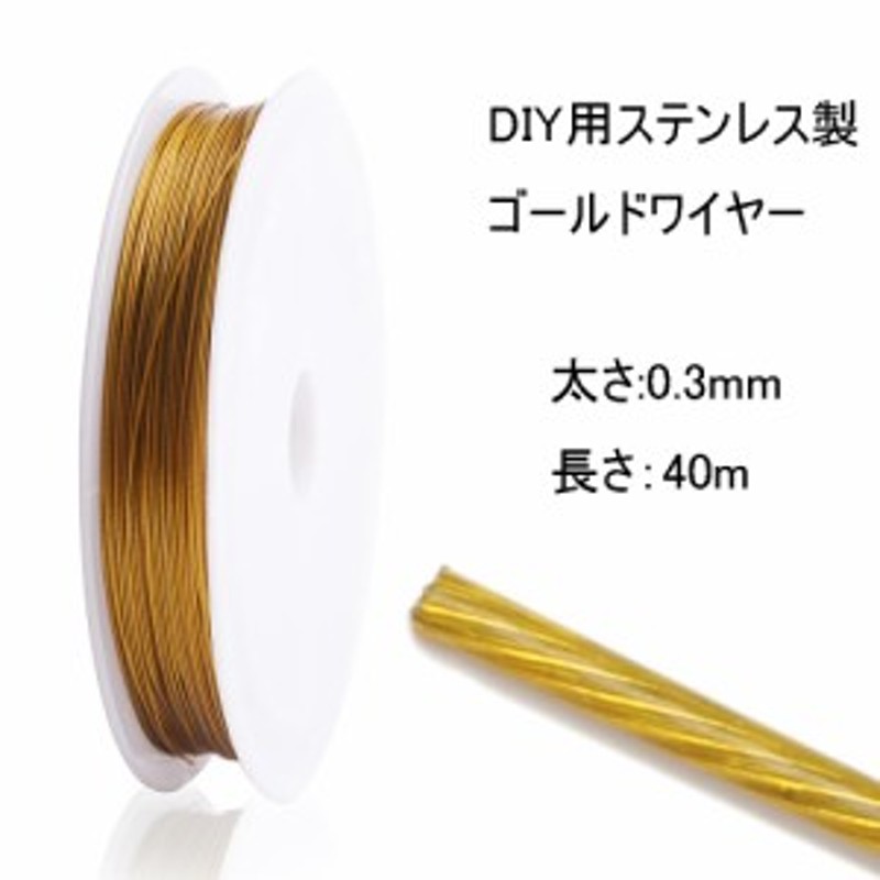 ゴールドステンレスワイヤー 太さ0.3mm 長さ40m 1ロール販売 ピアス