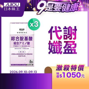 日本味王 睡美人綜合胺基酸錠120粒/盒 3盒組【官方直營店】(BCAA/大豆蛋白/藤黃果)