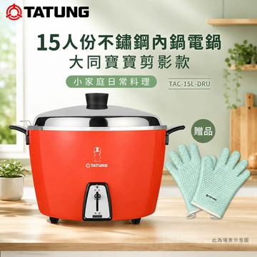 TATUNG 大同 15人份不鏽鋼內鍋電鍋 大同寶寶剪影款-贈手套 TAC-15L-DRU