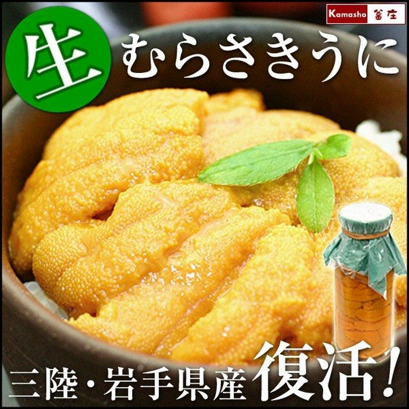 お届け日指定無効 生うに 瓶詰め 三陸 岩手県産 生むらさきうに 牛乳瓶詰め うに ウニ 牛乳瓶入り生うに 国産生うに 岩手牛乳瓶入り生うに 150g 1本 通販 Lineポイント最大0 5 Get Lineショッピング