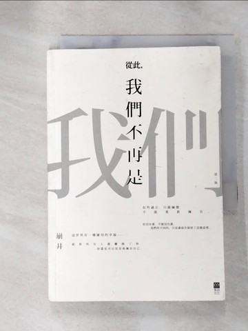 【書寶二手書T2／勵志_ALK】從此,我們不再是我們_崩井