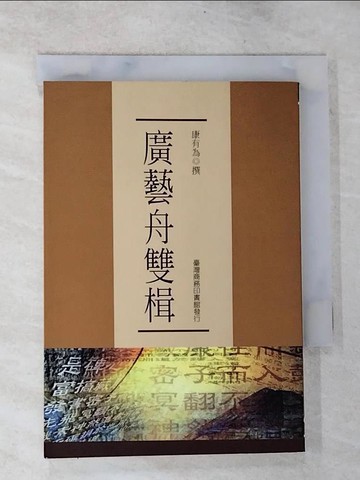 【書寶二手書T3／藝術_BRC】廣藝舟雙楫_康有為/撰
