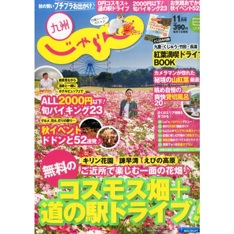 じゃらん九州 2015年 11 月号 雑誌