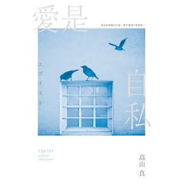愛是自私【鈴木亮平×宮澤冰魚主演動人愛情電影《愛是自私》原著小說】_Readmoo 讀墨電子書