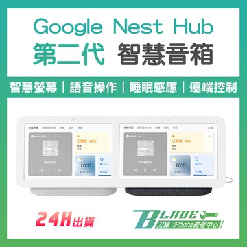 Google Nest Hub 第二代 智慧音箱 現貨 當天出貨 附發票 智能聯動 Google音箱 智慧家庭【刀鋒】