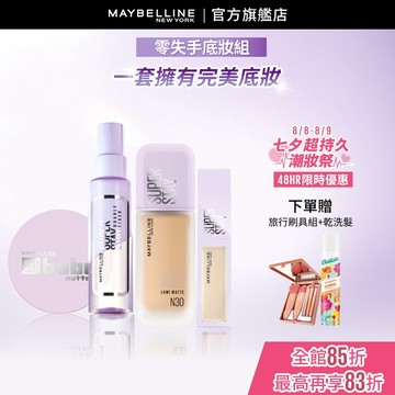 媚比琳 新手友善! 零失手底妝組(寶寶氣墊+小方胖AIR+淚溝+定妝噴霧) | 官方旗艦店