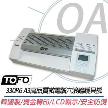 TOFO多福 330R6 A3高品質微電腦六滾輪護貝機 燙金轉印 LCD顯示 安全防燙 韓國製 MADE IN KOREA