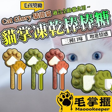 驕傲貓 貓掌凍乾棒棒糖 凍乾零食 貓零食 貓草凍乾 凍乾棒棒糖 驕傲貓零食 貓凍乾 貓咪凍乾 毛掌櫃寵物