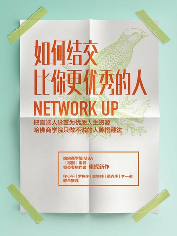 【電子書】如何结交比你更优秀的人：把高端人脉变为优质人生资源