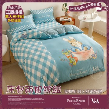 【PETER RABBIT】比得兔與V&A博物館 床包兩用被組-任選(單人尺寸/正版授權/兩用被/床包/三件組)