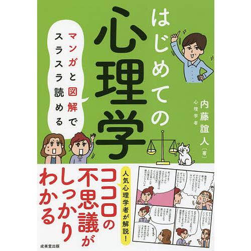 はじめての心理学 マンガと図解でスラスラ読める