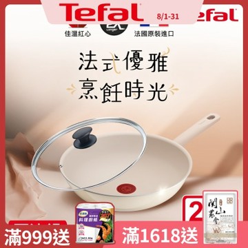 Tefal法國特福 香草牛奶系列28CM不沾小炒鍋+玻璃蓋
