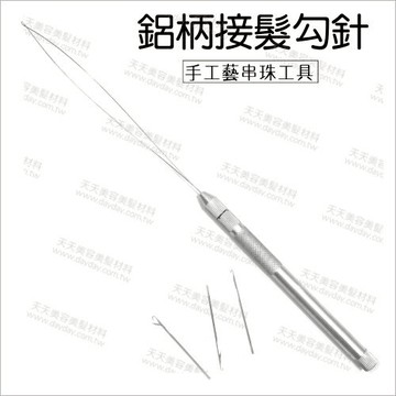 接髮勾針/手工藝串珠工具(鋁桿)-單支[55207]接髮工具 假髮鉤針 接髮專用 假髮勾針