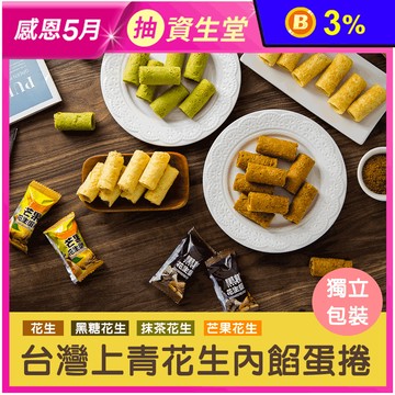 【台灣上青】花生醬一口蛋捲任選(16個/袋) 獨立包裝