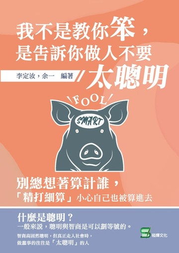 【電子書】我不是教你笨，是告訴你做人不要太聰明：別總想著算計誰，「精打細算」小心自己也被算進去