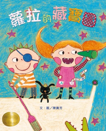 蘿拉的藏寶圖[二手書_近全新]