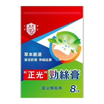 正光 勁絲膏 雷公根貼布 草本嚴選 清涼舒適 伸縮延展  1包  8片