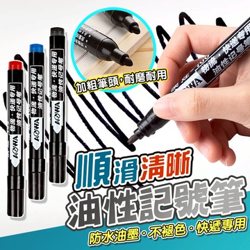 【現貨秒發】油性筆 記號筆 簽字筆 加濃型奇異筆 簽字筆 馬克筆 快乾油性筆 油性奇異筆 奇異筆 快乾麥克筆 A091
