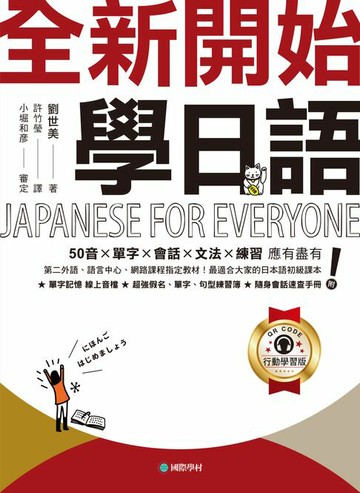 【電子書】全新開始！學日語【QR碼行動學習版】