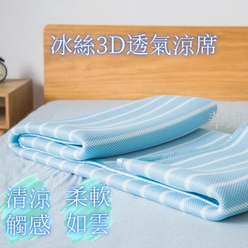 夏日空調涼蓆 3D透氣水洗1.5m床蓆子 1.8m可摺疊三明治涼墊 涼感紗 涼感床墊 冰絲 遊戲墊 瑜珈墊