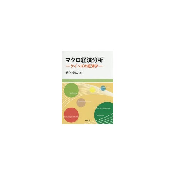 マクロ経済分析 ケインズの経済学