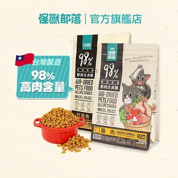 【怪獸部落LitoMon】貓用｜98%鮮肉主食糧 250G/800G 貓糧 鮮肉糧 主食 乾糧