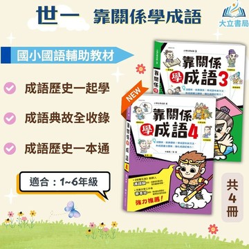 世一國小 靠關係學成語 國小國語 1~4冊 附解答【國小國語輔材】●大立書局●