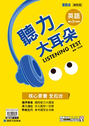 <學霸書城>康軒英語聽力3下
