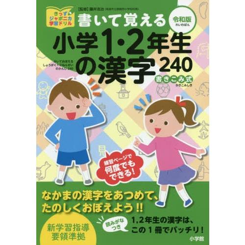 書いて覚える小学1・2年生の漢字240 令和版