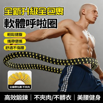 現貨隔日到貨 健身呼啦圈 織帶呼啦圈彈簧 加重靜音減肥收腹 瘦腰肚子 軟體 燃脂 家用成人健身瘦身不夾肉健身圈 美腰神器