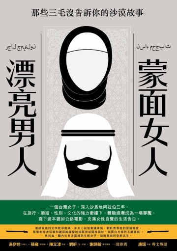 蒙面女人‧漂亮男人：那些三毛沒告訴你的沙漠故事[二手書_良好]