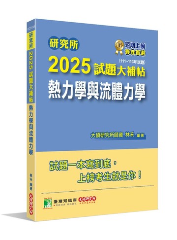 研究所2025試題大補帖【熱力學與流體力學】(111~113年試題)[適用臺大、成大、中央、中正、中山、北科大研究所考試] (1版) 林禾 2024 大碩