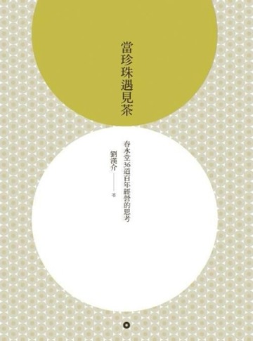 當珍珠遇見茶：春水堂36道百年經營的思考[二手書_普通]