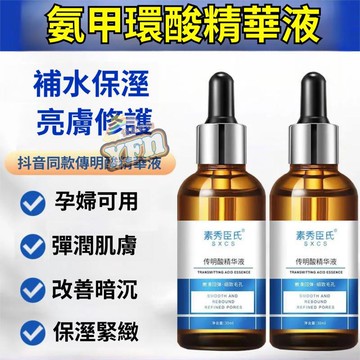 臺灣發貨 氨甲環酸原液 傳明酸精華 淡斑去黃 修護舒緩 斑印痘印 提亮膚色 拒絕暗沉 氨甲環酸精華液 精華液30ml