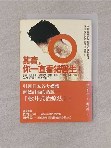 【書寶二手書T1／養生_YQE】其實你一直看錯醫生_松井孝嘉 , 廖佳燕