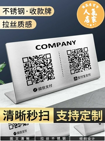 不鏽鋼台牌 餐牌 立牌 二維碼收付款展示牌客製化不鏽鋼支付寶微信商家店鋪收款碼製作收銀擺台立牌打印定做台牌擺件掃碼收錢牌子訂製