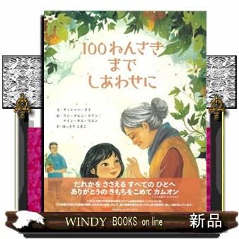 １００ねんさきまでしあわせに