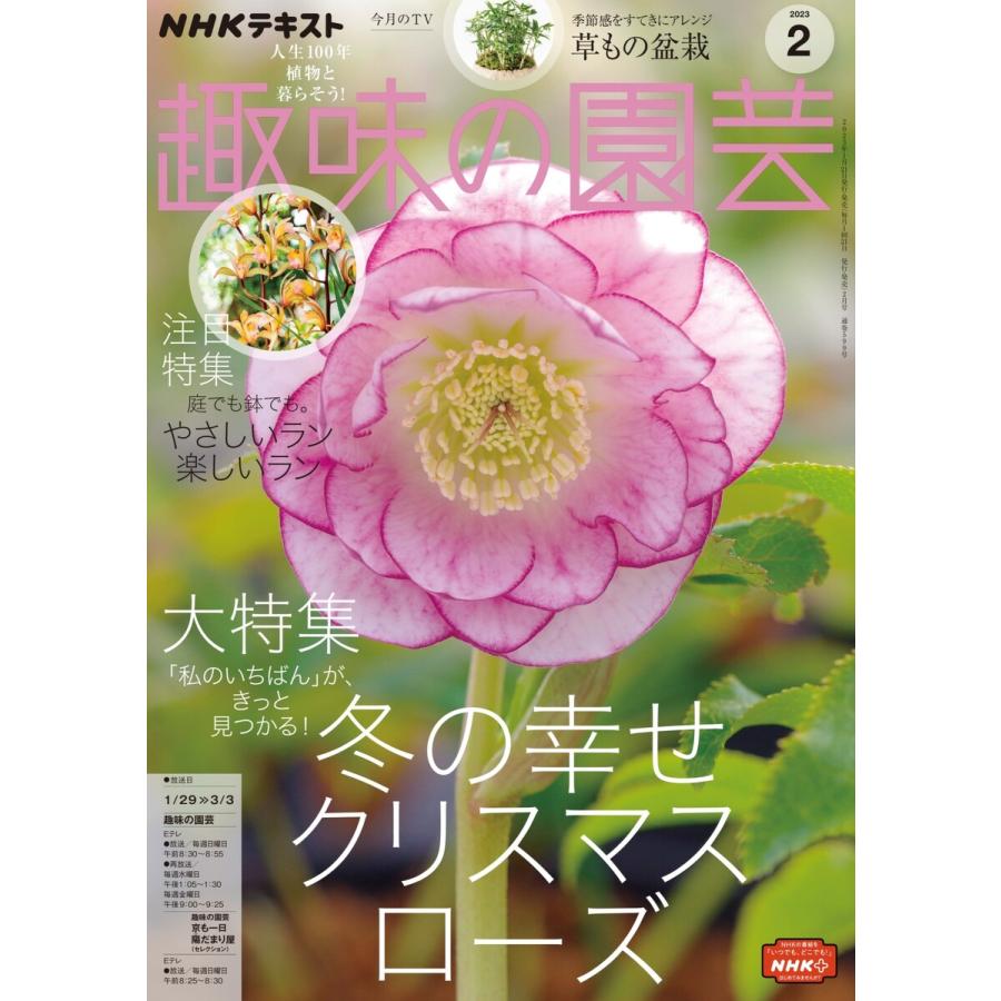 NHK 趣味の園芸 2023年2月号 電子書籍版   NHK 趣味の園芸編集部